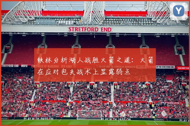铁林分析湖人战胜火箭之道：火箭在应对包夹战术上显露弱点