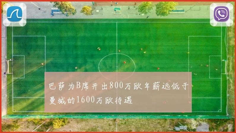 巴萨为B席开出800万欧年薪远低于曼城的1600万欧待遇