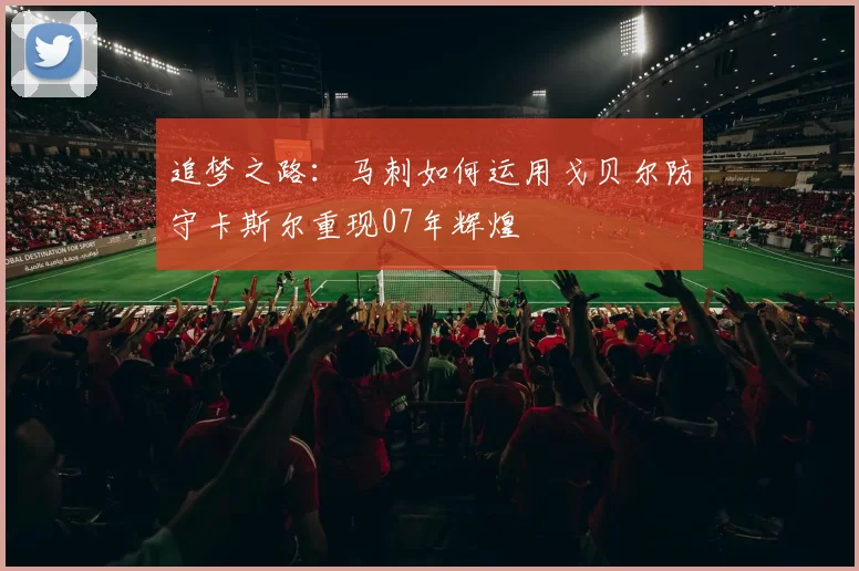 追梦之路：马刺如何运用戈贝尔防守卡斯尔重现07年辉煌