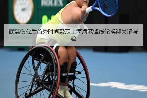 武磊伤愈后首秀时间敲定上海海港锋线轮换迎关键考验（kaiyunsports）